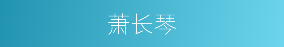 萧长琴的同义词