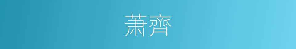萧齊的同义词