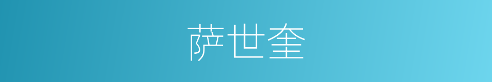 萨世奎的同义词
