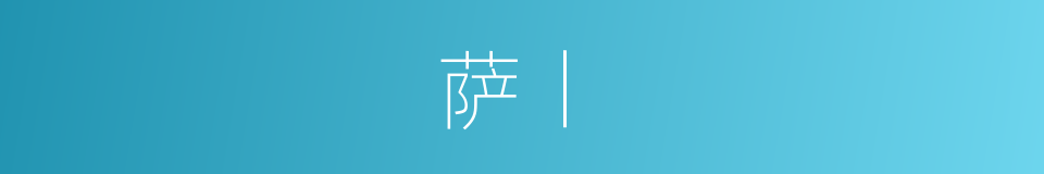 萨丨的同义词