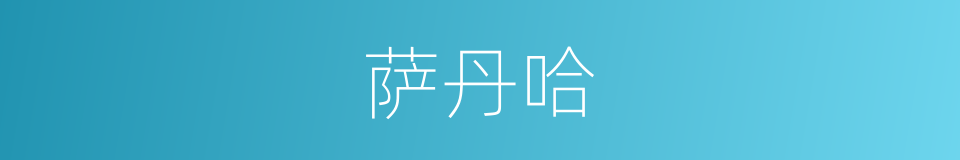 萨丹哈的同义词