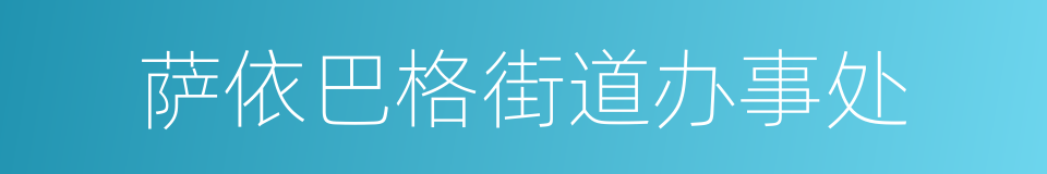 萨依巴格街道办事处的同义词