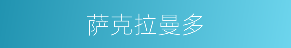 萨克拉曼多的同义词