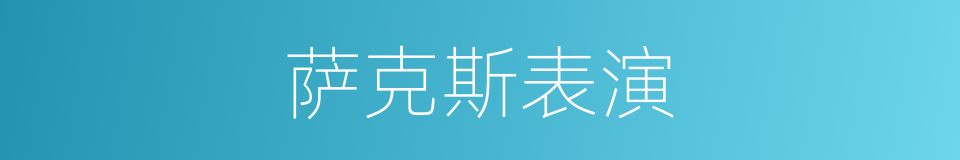 萨克斯表演的同义词