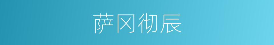 萨冈彻辰的意思