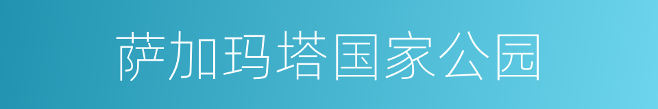 萨加玛塔国家公园的同义词