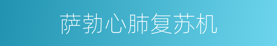 萨勃心肺复苏机的同义词