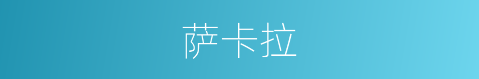 萨卡拉的同义词