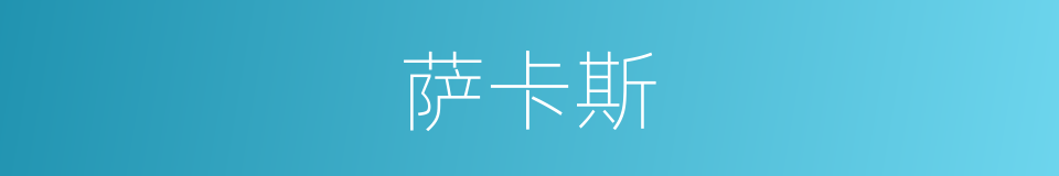 萨卡斯的同义词