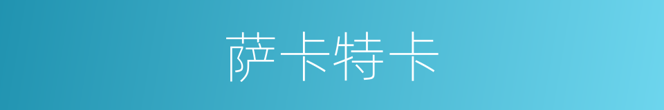 萨卡特卡的同义词