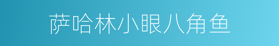 萨哈林小眼八角鱼的同义词