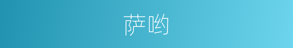 萨哟的意思
