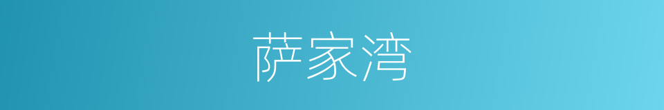 萨家湾的同义词