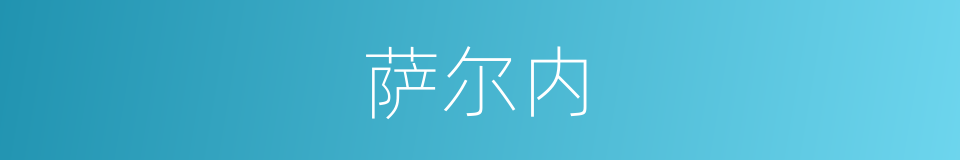 萨尔内的同义词