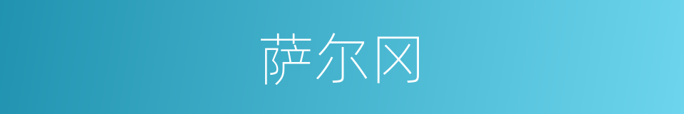 萨尔冈的同义词