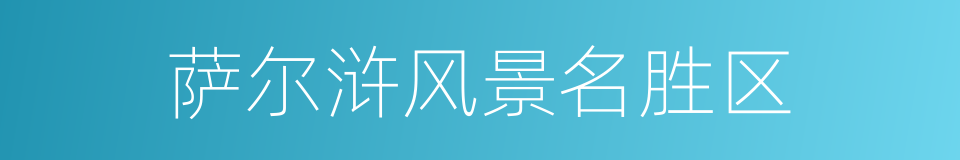 萨尔浒风景名胜区的同义词
