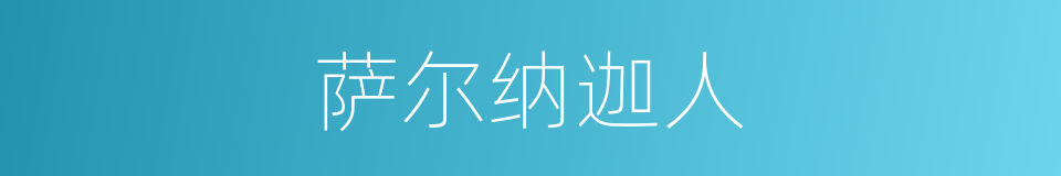 萨尔纳迦人的同义词