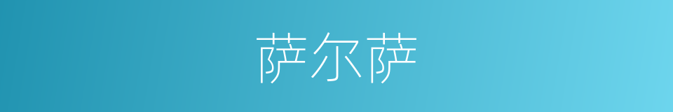 萨尔萨的同义词