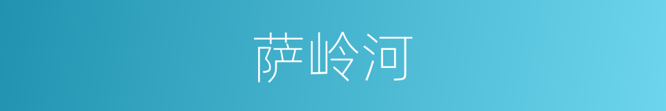 萨岭河的同义词