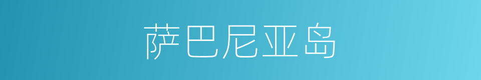 萨巴尼亚岛的同义词