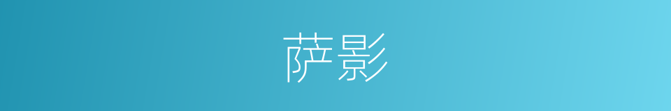 萨影的同义词