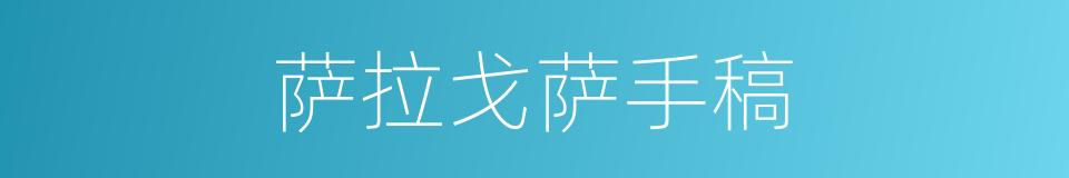 萨拉戈萨手稿的同义词