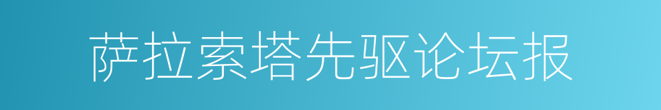 萨拉索塔先驱论坛报的同义词