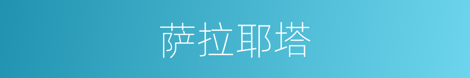 萨拉耶塔的同义词