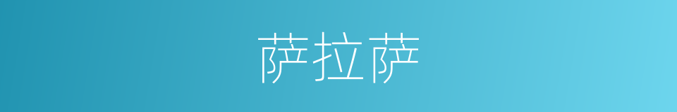 萨拉萨的同义词
