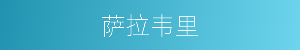 萨拉韦里的同义词