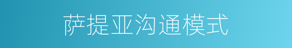 萨提亚沟通模式的同义词