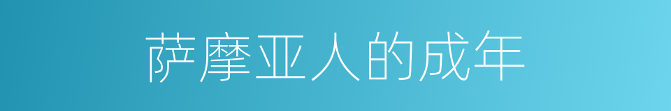 萨摩亚人的成年的同义词