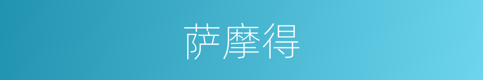 萨摩得的同义词