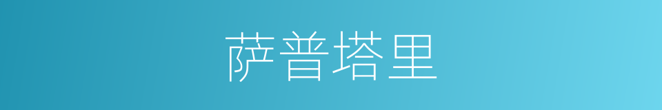 萨普塔里的同义词