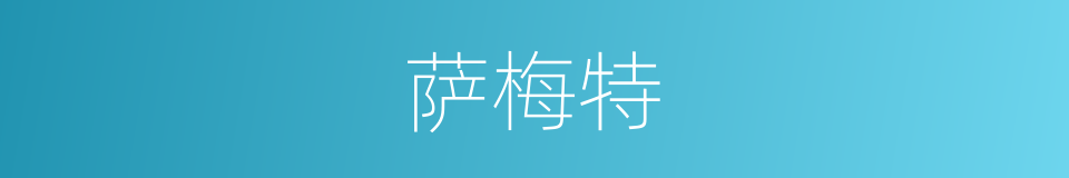 萨梅特的同义词