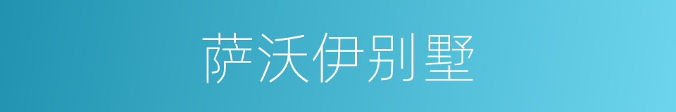 萨沃伊别墅的同义词