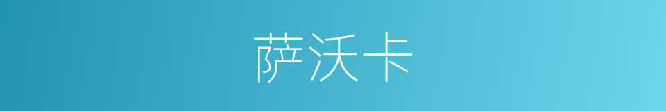 萨沃卡的同义词