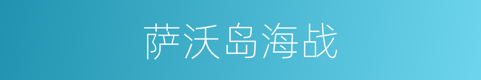 萨沃岛海战的同义词