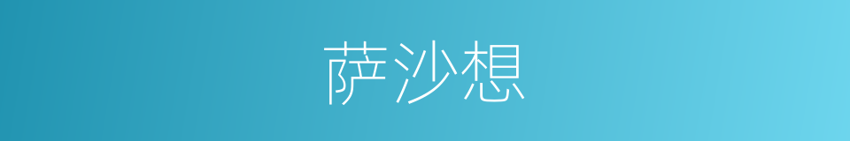 萨沙想的同义词