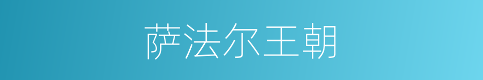 萨法尔王朝的同义词