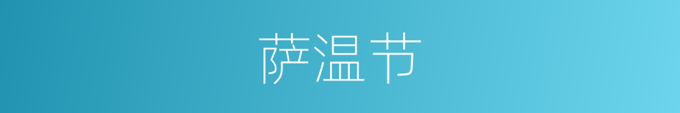 萨温节的同义词