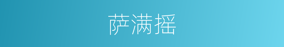 萨满摇的同义词