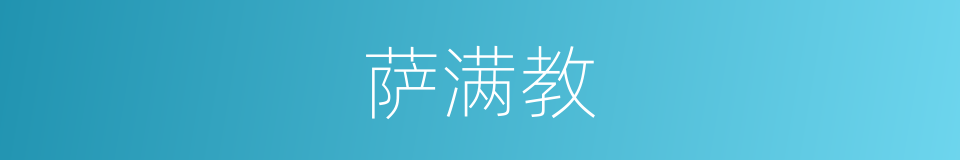 萨满教的意思