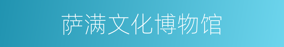 萨满文化博物馆的同义词