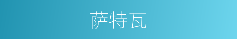 萨特瓦的同义词