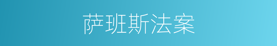 萨班斯法案的同义词