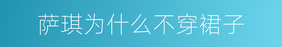 萨琪为什么不穿裙子的同义词