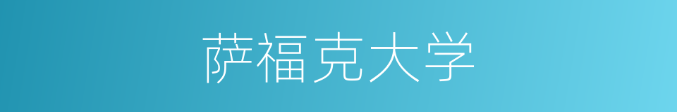 萨福克大学的同义词