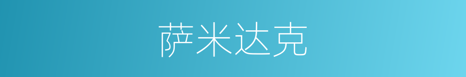 萨米达克的同义词