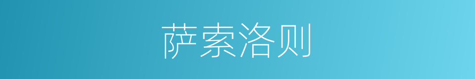 萨索洛则的同义词